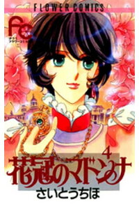 楽天kobo電子書籍ストア 花冠のマドンナ 4 さいとうちほ 楽天kobo電子書籍ストア 花冠のマドンナ 4 さいとうちほ